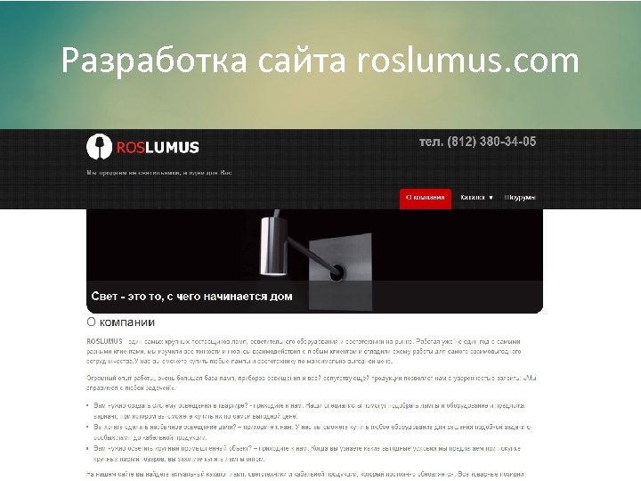 Разработка сайта roslumus. com 