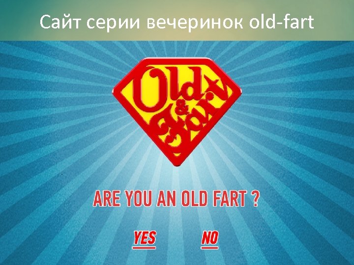 Сайт серии вечеринок old-fart 