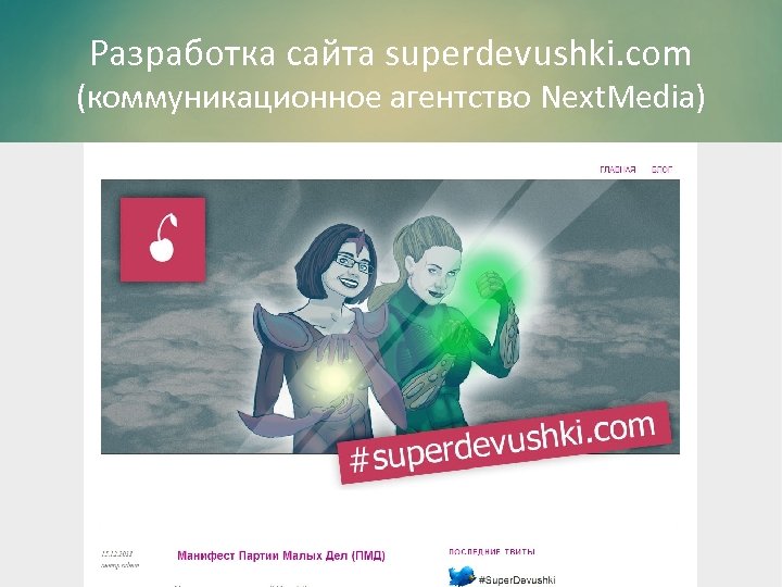 Разработка сайта superdevushki. com (коммуникационное агентство Next. Media) 
