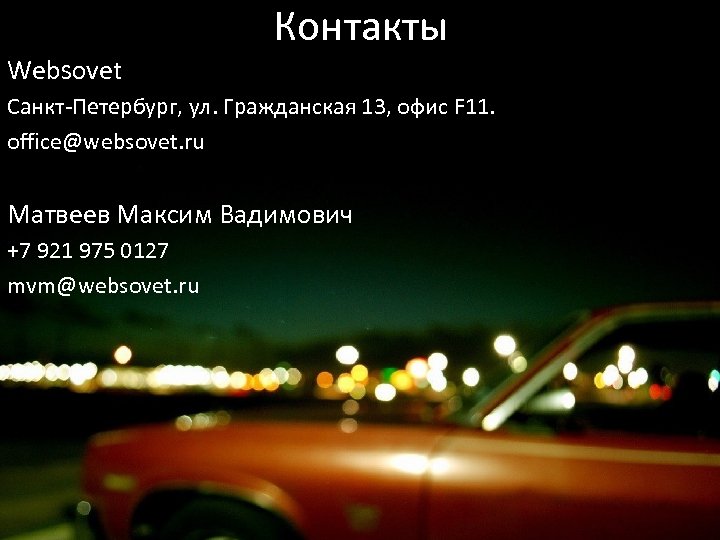Контакты Websovet Санкт-Петербург, ул. Гражданская 13, офис F 11. office@websovet. ru Матвеев Максим Вадимович