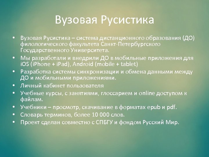 Вузовая Русистика • Вузовая Русистика – система дистанционного образования (ДО) филологического факультета Санкт-Петербургского Государственного