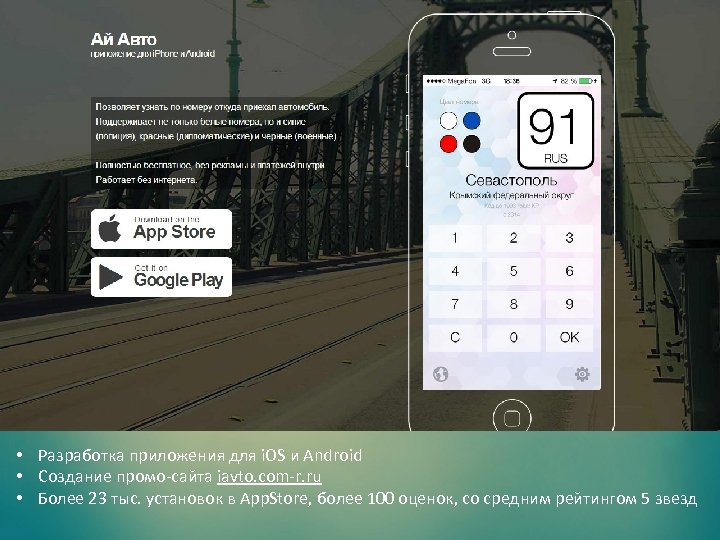  • Разработка приложения для i. OS и Android • Создание промо-сайта iavto. com-r.