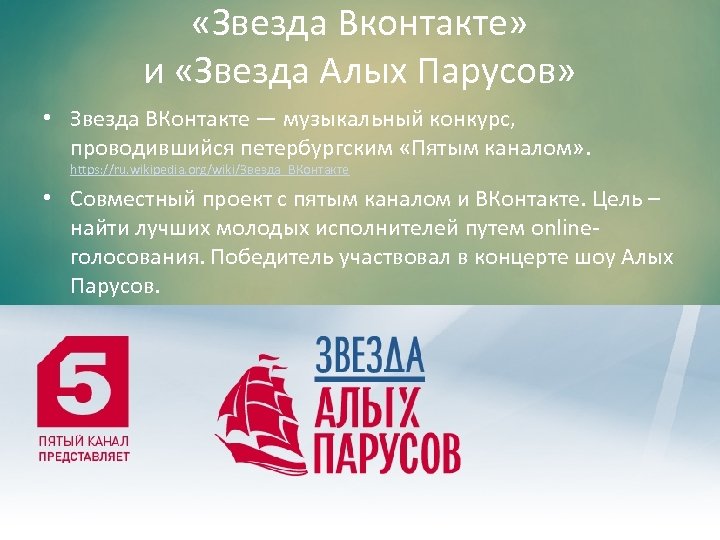  «Звезда Вконтакте» и «Звезда Алых Парусов» • Звезда ВКонтакте — музыкальный конкурс, проводившийся