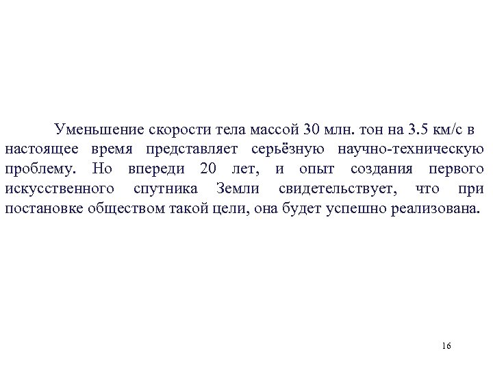 Уменьшение скорости тела массой 30 млн. тон на 3. 5 км/c в настоящее время