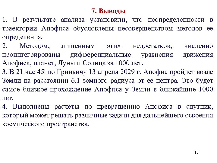 7. Выводы 1. В результате анализа установили, что неопределенности в траектории Апофиса обусловлены несовершенством