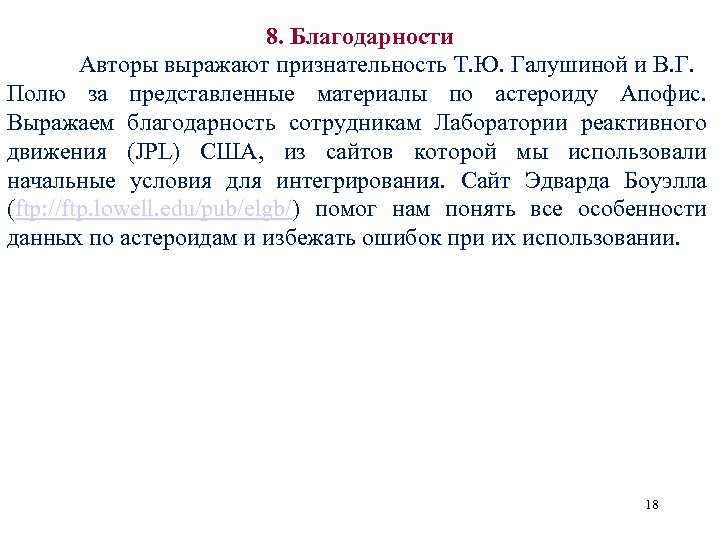 8. Благодарности Авторы выражают признательность Т. Ю. Галушиной и В. Г. Полю за представленные