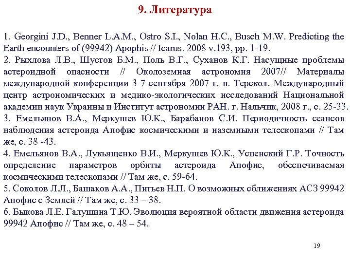 9. Литература 1. Georgini J. D. , Benner L. A. M. , Ostro S.