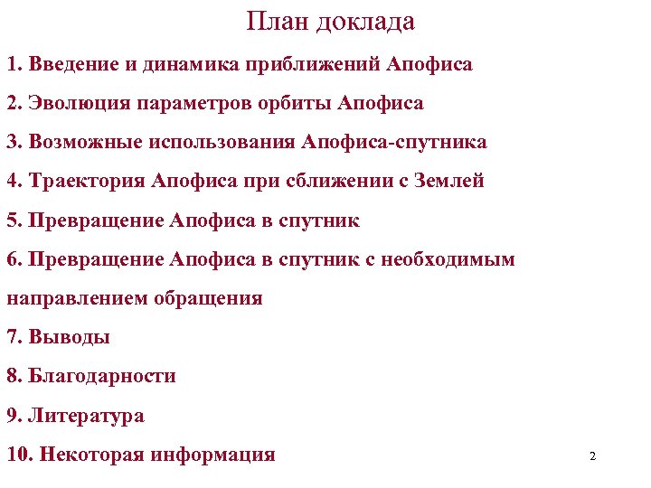 План доклада 1. Введение и динамика приближений Апофиса 2. Эволюция параметров орбиты Апофиса 3.