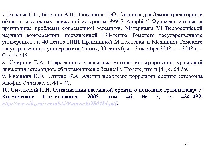 7. Быкова Л. Е. , Батурин А. П. , Галушина Т. Ю. Опасные для