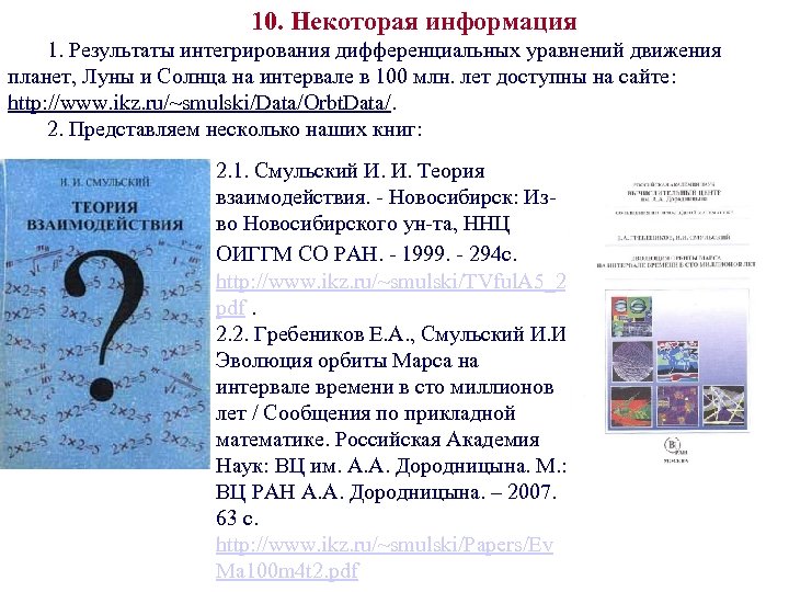 10. Некоторая информация 1. Результаты интегрирования дифференциальных уравнений движения планет, Луны и Солнца на