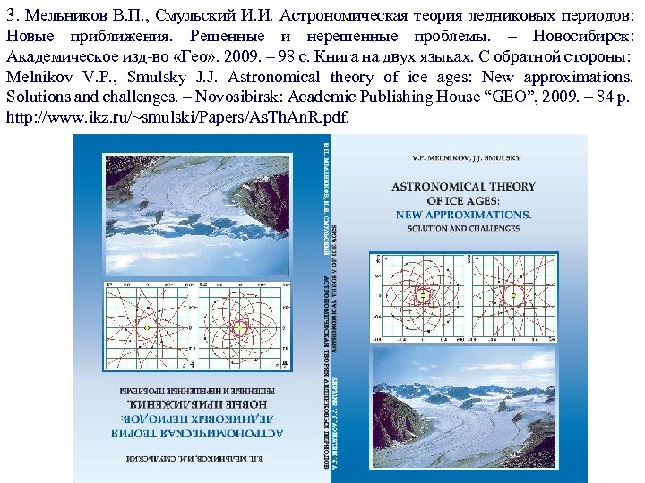 3. Мельников В. П. , Смульский И. И. Астрономическая теория ледниковых периодов: Новые приближения.