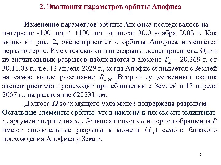 2. Эволюция параметров орбиты Апофиса Изменение параметров орбиты Апофиса исследовалось на интервале -100 лет