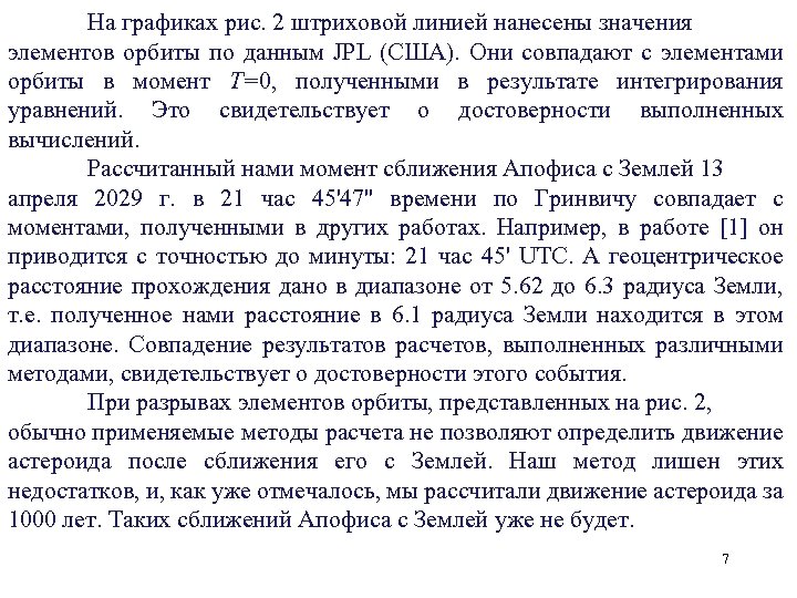 На графиках рис. 2 штриховой линией нанесены значения элементов орбиты по данным JPL (США).