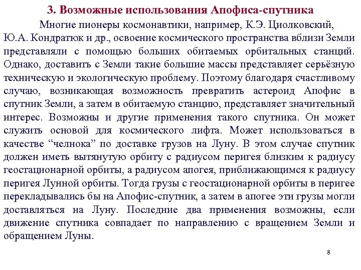3. Возможные использования Апофиса-спутника Многие пионеры космонавтики, например, К. Э. Циолковский, Ю. А. Кондратюк