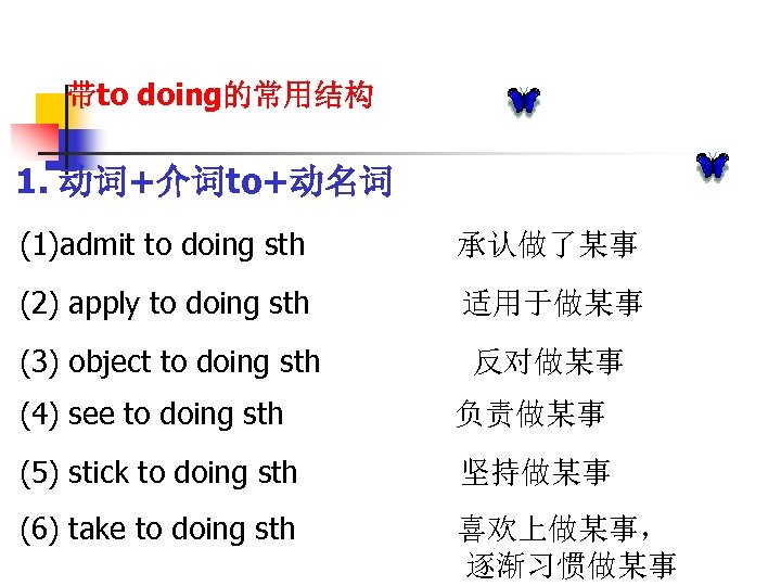 带to doing的常用结构 1. 动词+介词to+动名词 (1)admit to doing sth 承认做了某事 (2) apply to doing sth