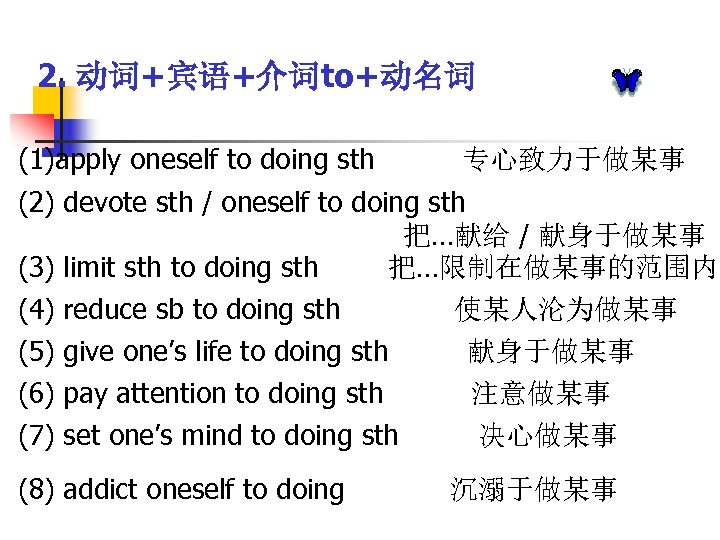 2. 动词+宾语+介词to+动名词 (1)apply oneself to doing sth 专心致力于做某事 (2) devote sth / oneself to