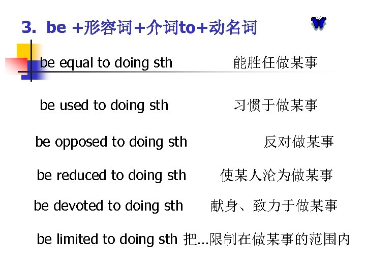 3. be +形容词+介词to+动名词 be equal to doing sth 能胜任做某事 be used to doing sth