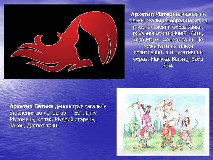 Архетип Матері визначає не тільки реальний образ матері, а й узагальнений образ жінки, реальної
