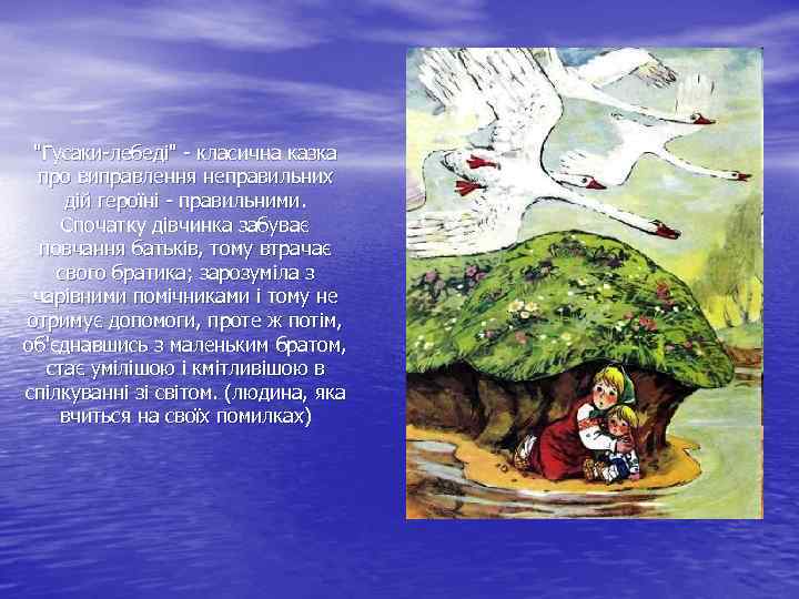 "Гусаки-лебеді" - класична казка про виправлення неправильних дій героїні - правильними. Спочатку дівчинка забуває