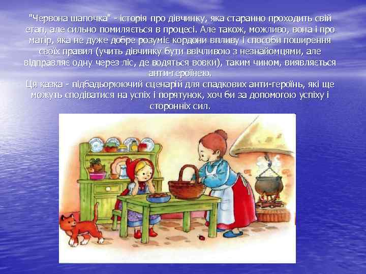 "Червона шапочка" - історія про дівчинку, яка старанно проходить свій етап, але сильно помиляється