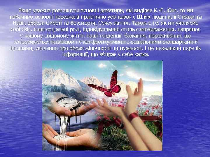 Якщо уважно розглянути основні архетипи, які виділяє К. -Г. Юнг, то ми побачимо основні