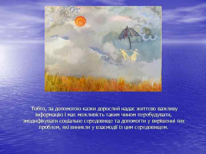 Тобто, за допомогою казки дорослий надає життєво важливу інформацію і має можливість таким чином
