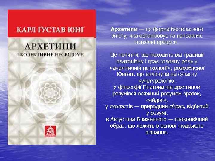 Архетипи — це форма без власного змісту, яка організовує та направляє психічні процеси. Це