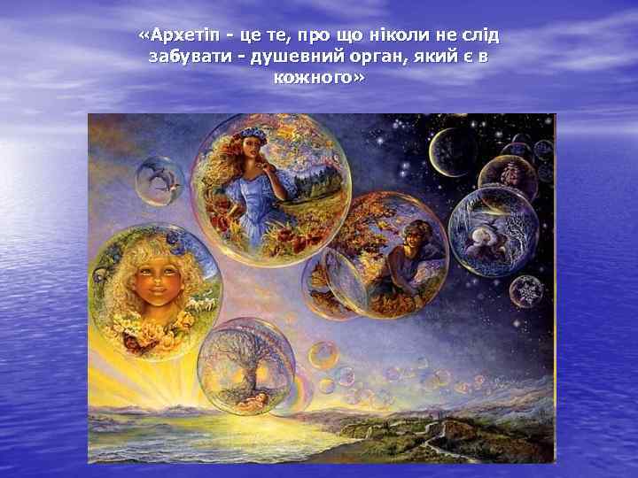  «Архетіп - це те, про що ніколи не слід забувати - душевний орган,