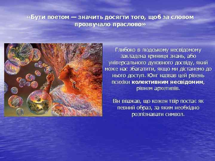  «Бути поетом — значить досягти того, щоб за словом прозвучало праслово» Глибоко в
