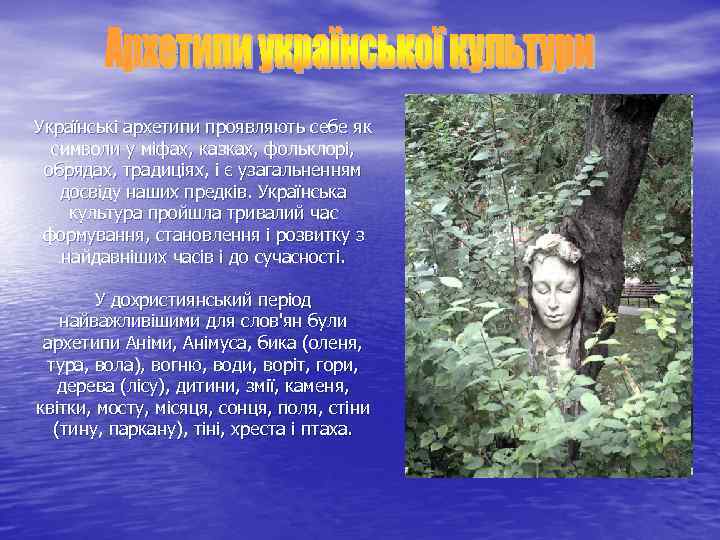 Українські архетипи проявляють себе як символи у міфах, казках, фольклорі, обрядах, традиціях, і є