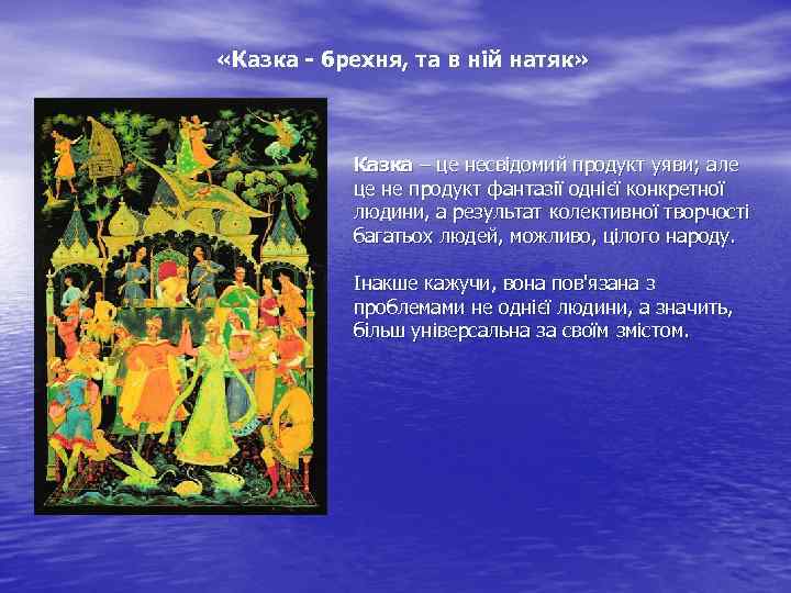  «Казка - брехня, та в ній натяк» Казка – це несвідомий продукт уяви;
