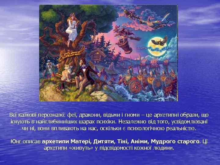 Всі казкові персонажі: феї, дракони, відьми і гноми – це архетипні образи, що існують