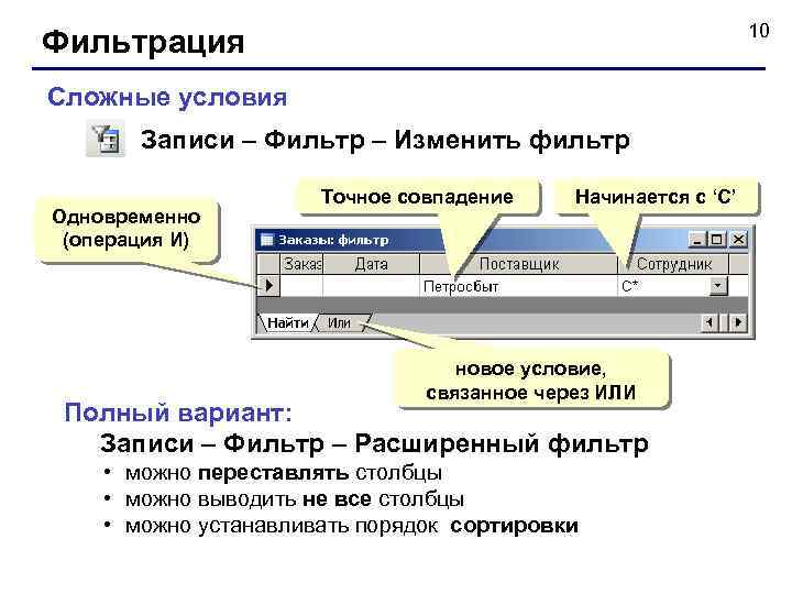 10 Фильтрация Сложные условия Записи – Фильтр – Изменить фильтр Одновременно (операция И) Точное