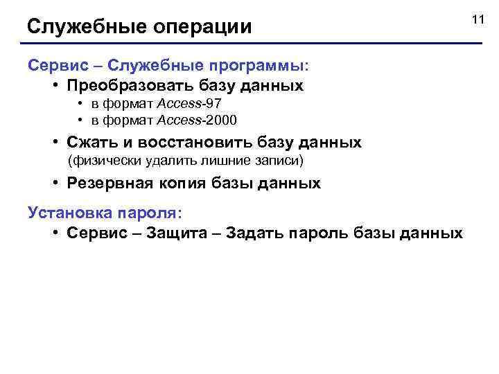 Служебные операции Сервис – Служебные программы: • Преобразовать базу данных • в формат Access-97