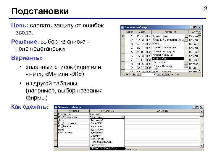 Подстановки Цель: сделать защиту от ошибок ввода. Решение: выбор из списка = поле подстановки