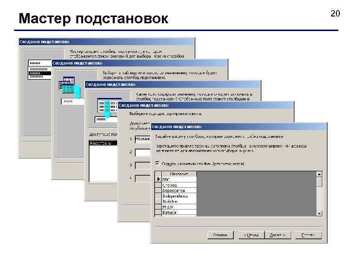 Мастер подстановок 20 