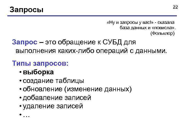 22 Запросы «Ну и запросы у вас!» - сказала база данных и «повисла» .