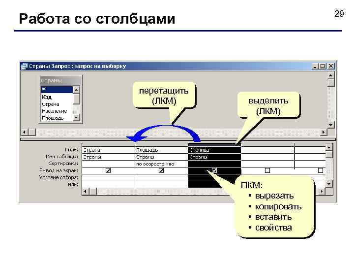 29 Работа со столбцами перетащить (ЛКМ) выделить (ЛКМ) ПКМ: • вырезать • копировать •