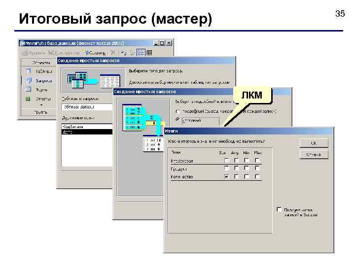 35 Итоговый запрос (мастер) ЛКМ 