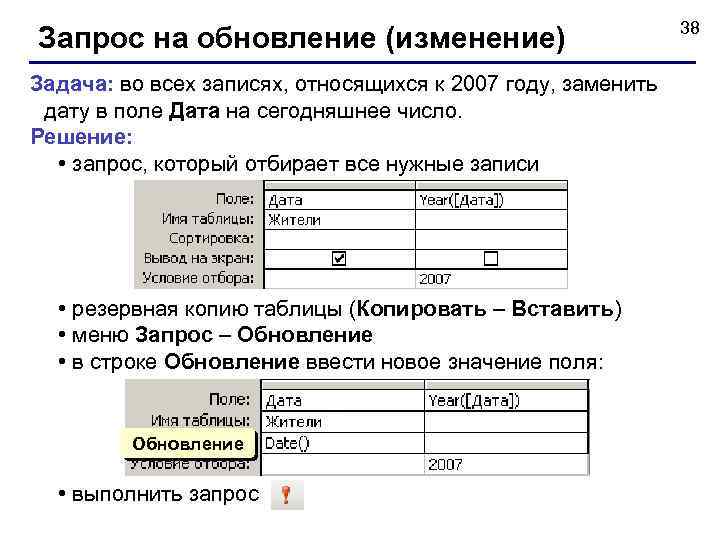 Запрос на обновление (изменение) Задача: во всех записях, относящихся к 2007 году, заменить дату