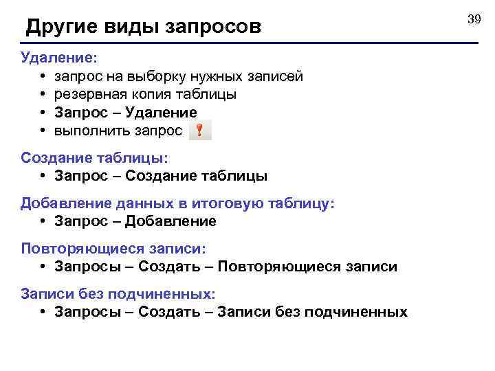 Другие виды запросов Удаление: • запрос на выборку нужных записей • резервная копия таблицы