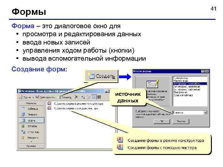 41 Формы Форма – это диалоговое окно для • просмотра и редактирования данных •