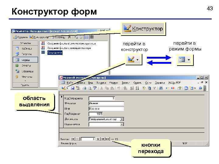 43 Конструктор форм перейти в конструктор область выделения кнопки перехода перейти в режим формы