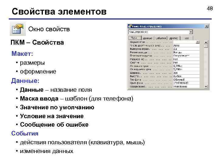 Свойства элементов Окно свойств ПКМ – Свойства Макет: • размеры • оформление Данные: •