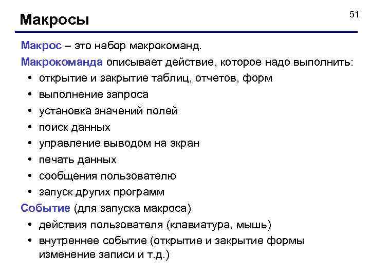 Макросы 51 Макрос – это набор макрокоманд. Макрокоманда описывает действие, которое надо выполнить: •