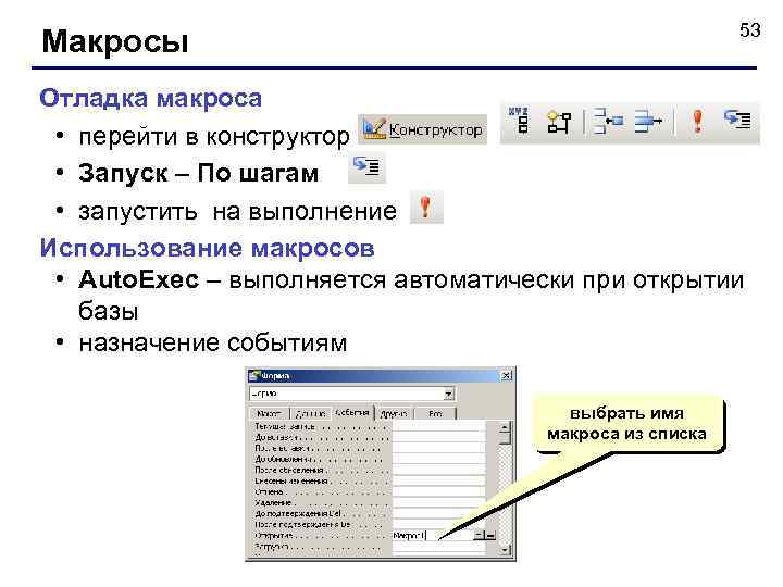 53 Макросы Отладка макроса • перейти в конструктор • Запуск – По шагам •
