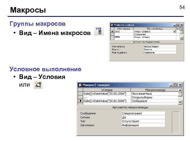 Макросы Группы макросов • Вид – Имена макросов Условное выполнение • Вид – Условия