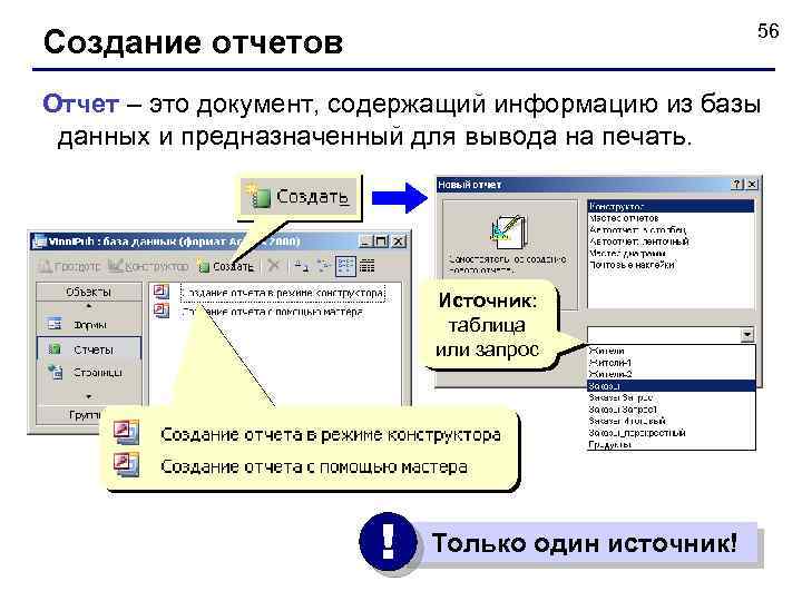 56 Создание отчетов Отчет – это документ, содержащий информацию из базы данных и предназначенный