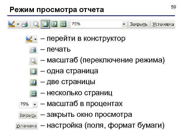 Режим просмотра отчета – перейти в конструктор – печать – масштаб (переключение режима) –