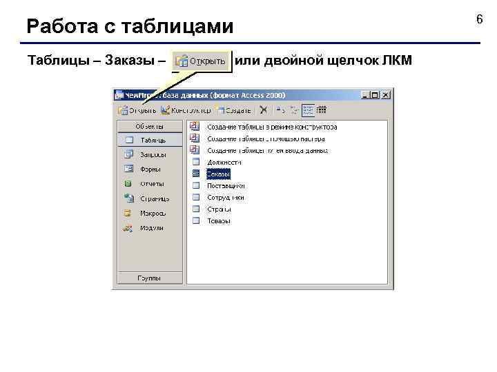 6 Работа с таблицами Таблицы – Заказы – или двойной щелчок ЛКМ 